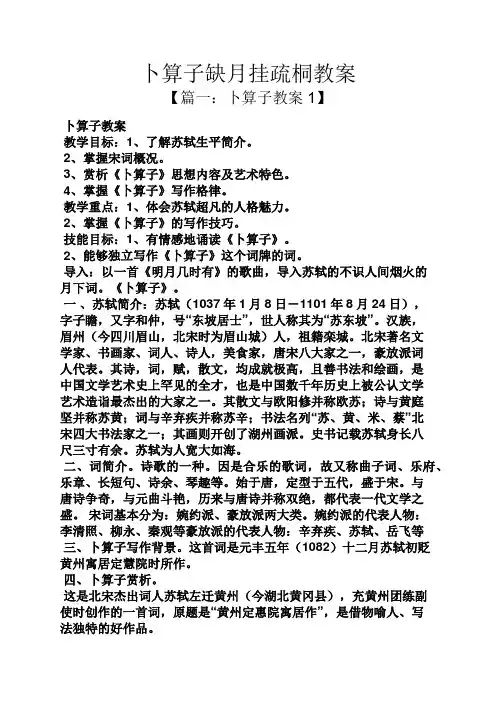 卜算子缺月挂疏桐教案