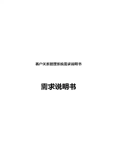 客户关系管理系统需求说明书