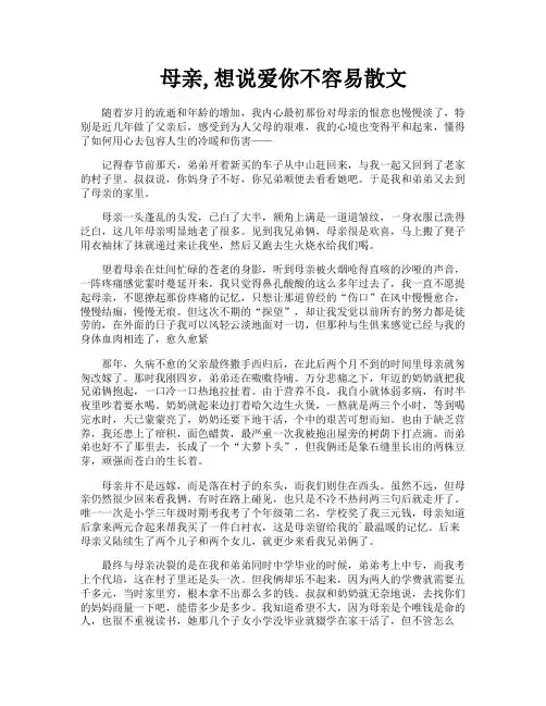 母亲想说爱你不容易散文