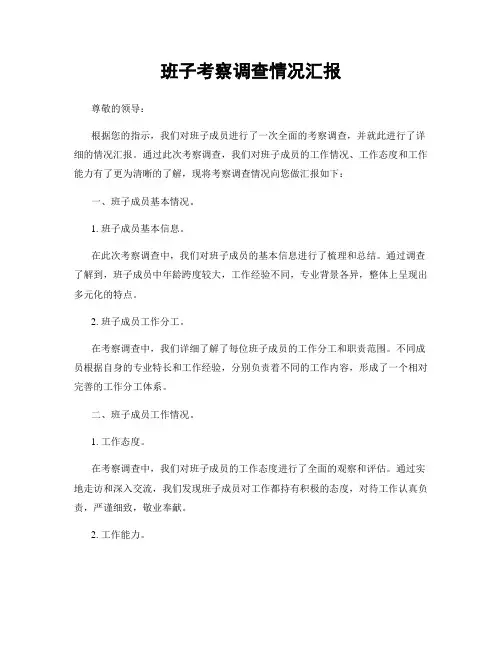 班子考察调查情况汇报