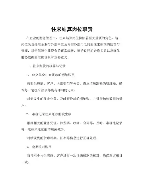 往来结算岗位职责
