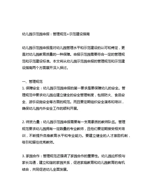 幼儿园示范园申报：管理规范+示范建设指南