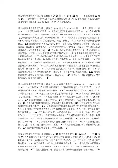 重庆金科物业管理有限公司组织架构与岗位职责