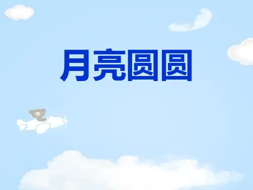 《月亮圆圆》PPT