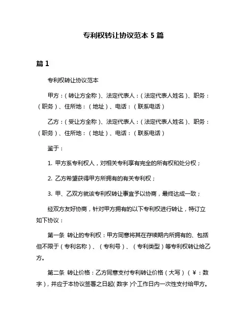 专利权转让协议范本5篇