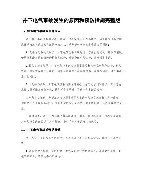 井下电气事故发生的原因和预防措施完整版