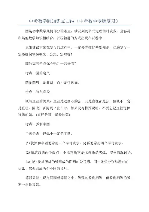 中考数学圆知识点归纳(中考数学专题复习)