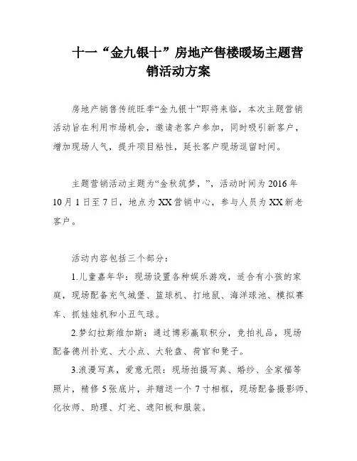 十一“金九银十”房地产售楼暖场主题营销活动方案