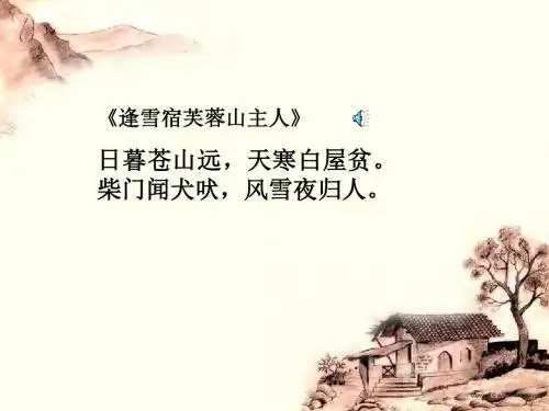 逢雪宿芙蓉山主人【唐】刘长卿