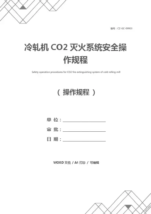 冷轧机CO2灭火系统安全操作规程_1