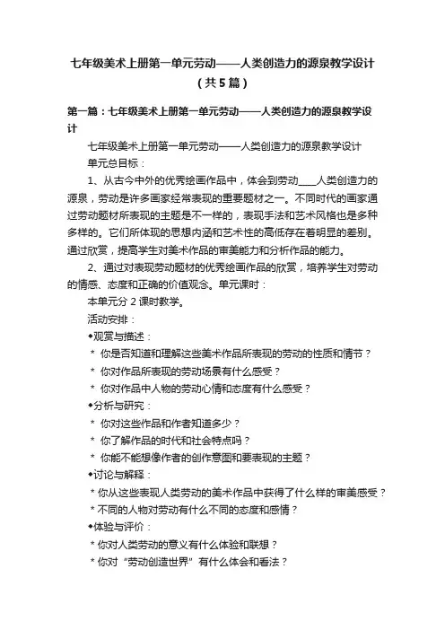 七年级美术上册第一单元劳动——人类创造力的源泉教学设计（共5篇）