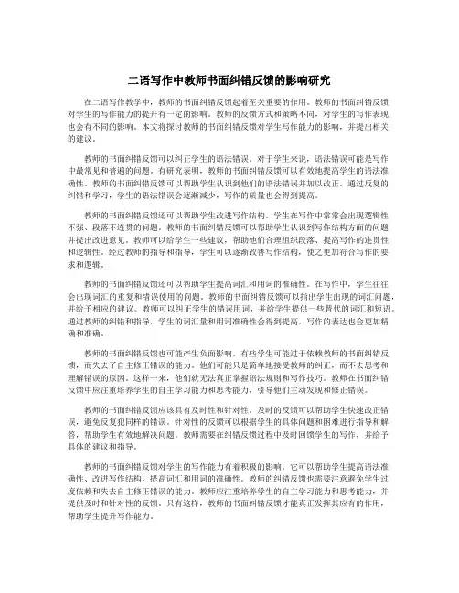 二语写作中教师书面纠错反馈的影响研究