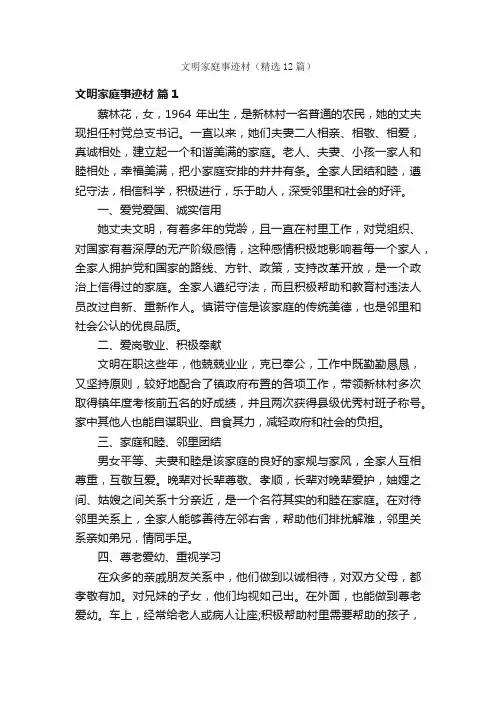 文明家庭事迹材（精选12篇）