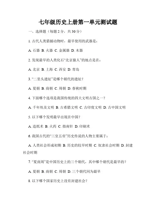 七年级历史上册第一单元测试题