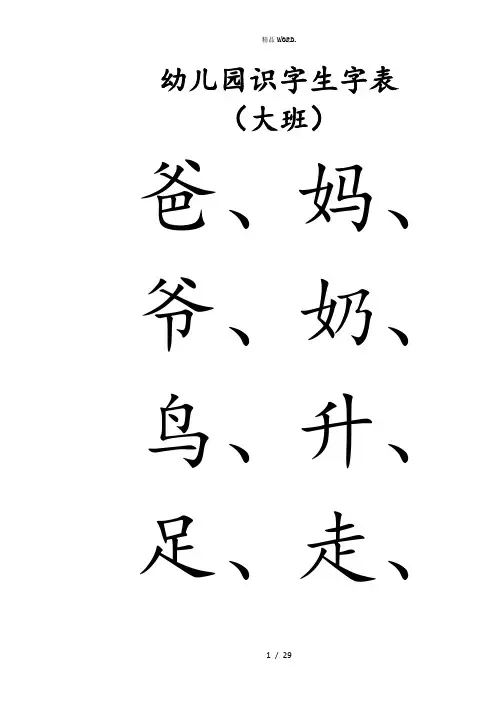 幼儿园识字生字表-大班.(优选)