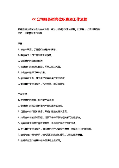 xx公司服务型岗位职责和工作流程