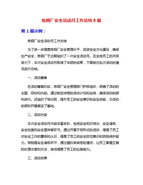 炼钢厂安全活动月工作总结8篇