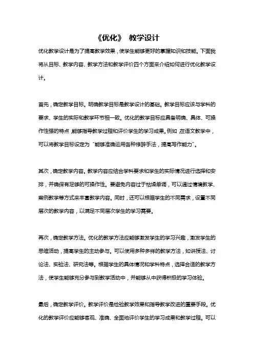 《优化》 教学设计