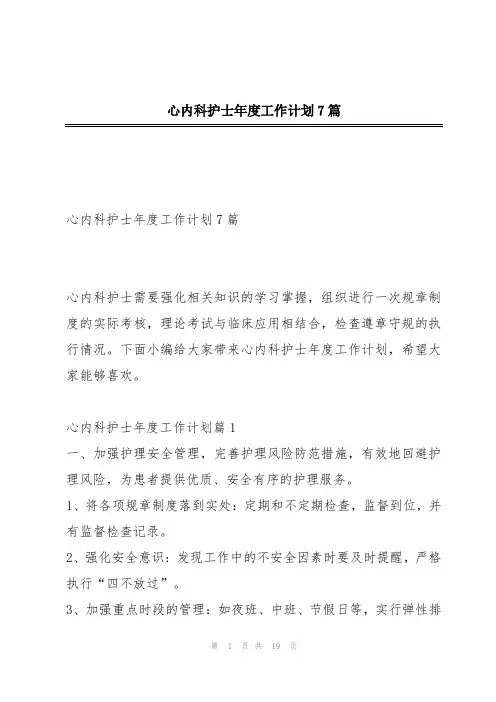 心内科护士年度工作计划7篇