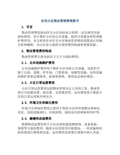 住宅小区物业管理费预算书