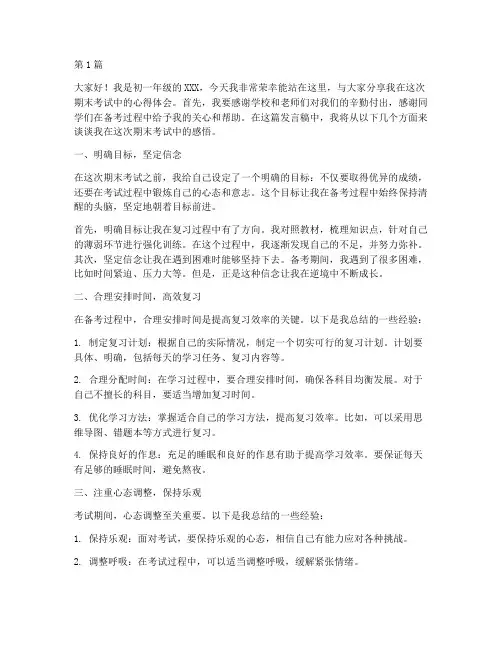 初一期末考试学生发言稿(3篇)