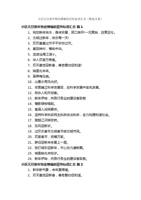 小区元旦新年物业横幅的宣传标语汇总（精选5篇）