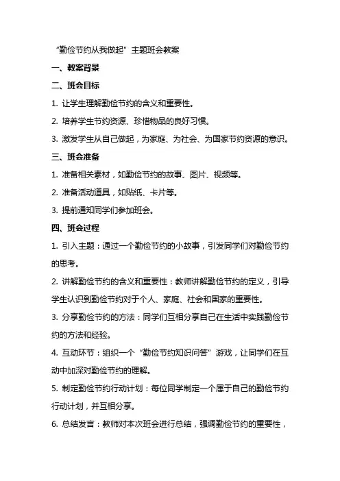 “勤俭节约从我做起”主题班会教案