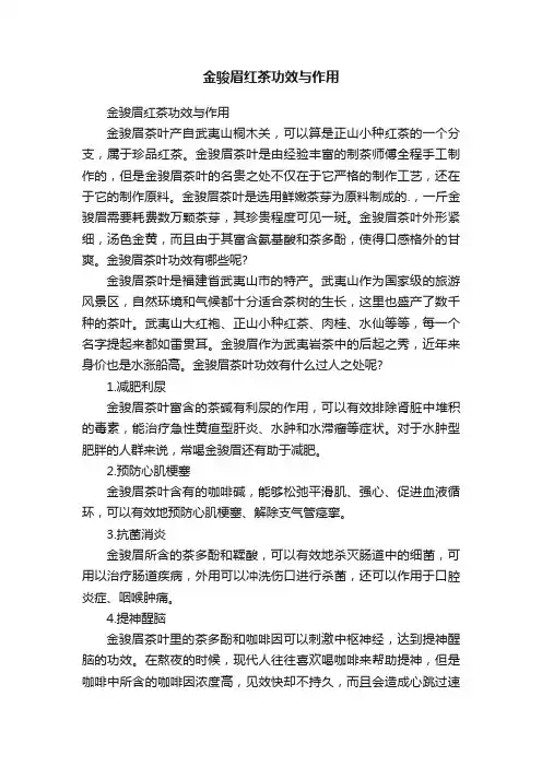 金骏眉红茶功效与作用