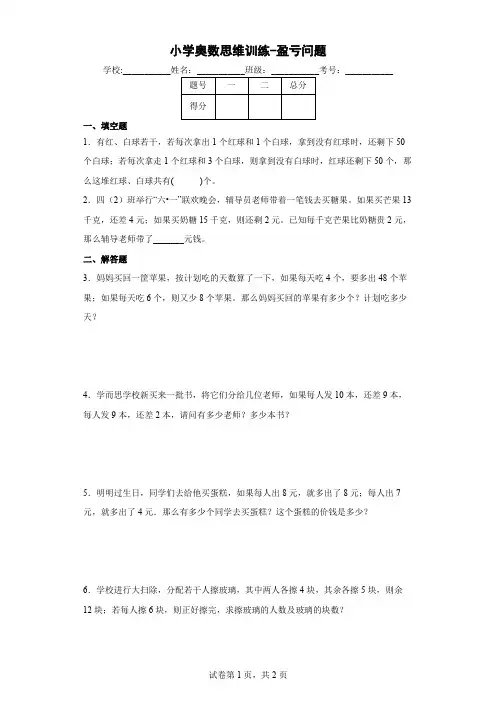 小学奥数思维训练-盈亏问题(通用,含答案)