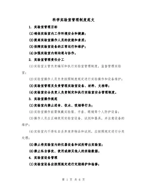 科学实验室管理制度范文(三篇)