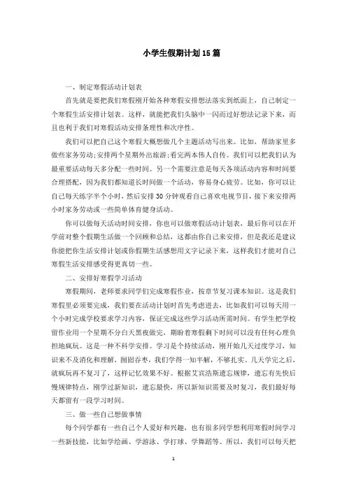 小学生假期计划15篇(最新)