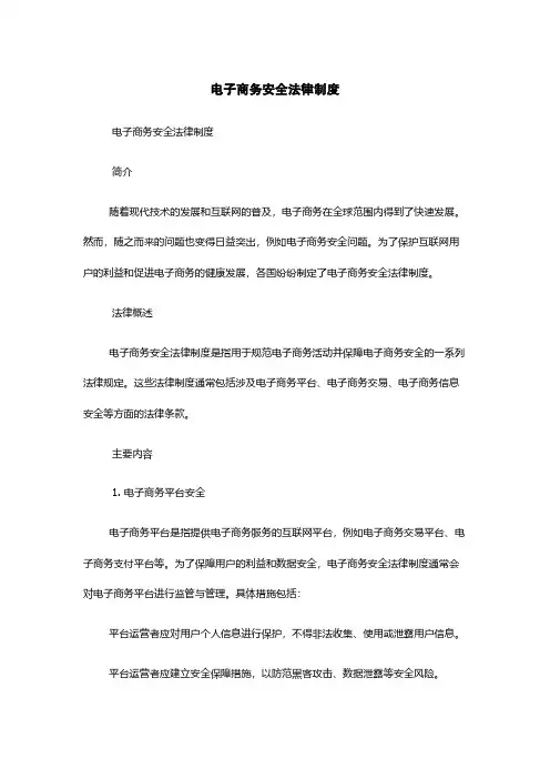 电子商务安全法律制度