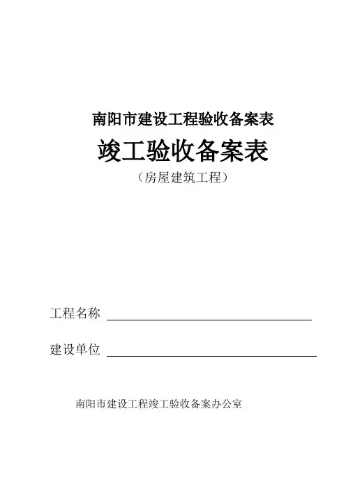 建筑工程竣工验收备案表(房屋建筑工程).doc