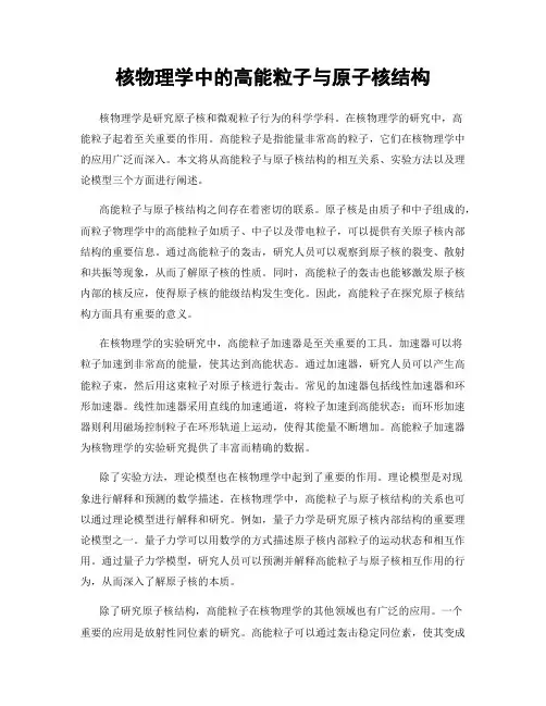 核物理学中的高能粒子与原子核结构