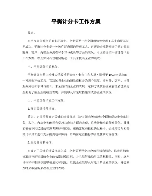 平衡计分卡工作方案