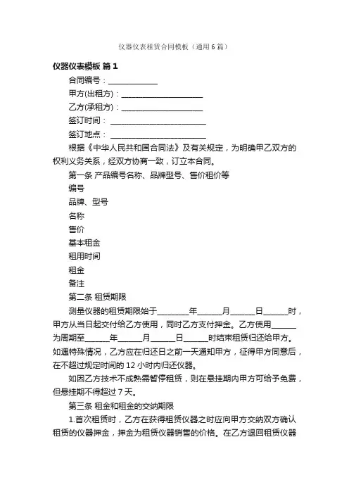 仪器仪表租赁合同模板（通用6篇）