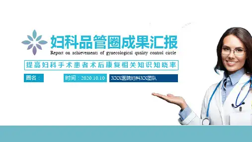 妇科品管圈成果汇报