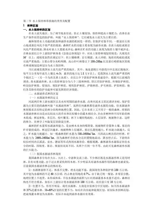 水土保持林草措施的类型及配置