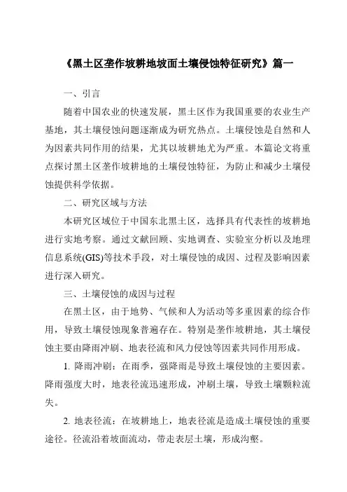 《黑土区垄作坡耕地坡面土壤侵蚀特征研究》范文