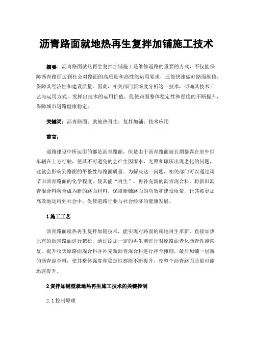 沥青路面就地热再生复拌加铺施工技术