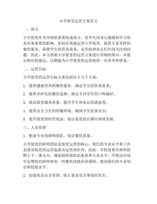 小学饭堂运营方案范文