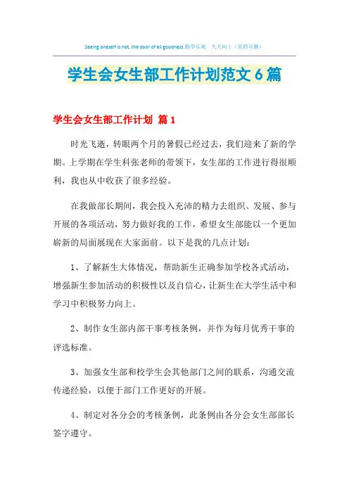 2021年学生会女生部工作计划范文6篇