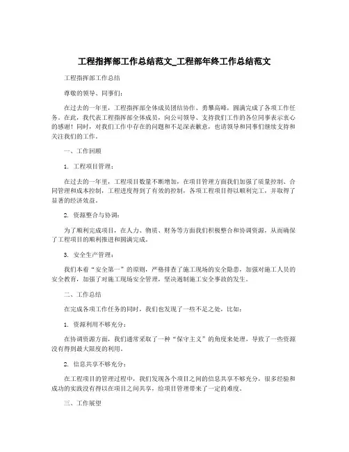 工程指挥部工作总结范文_工程部年终工作总结范文
