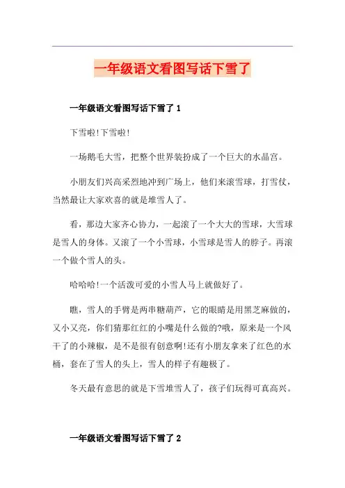 一年级语文看图写话下雪了