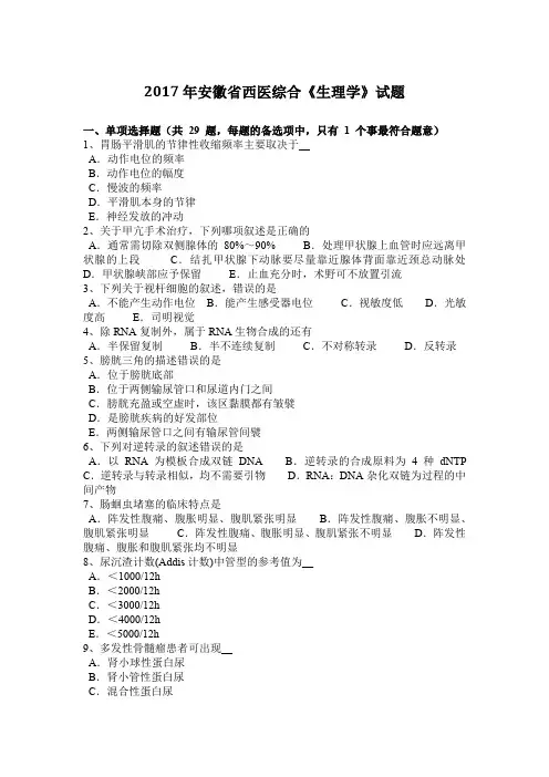 2017年安徽省西医综合《生理学》试题