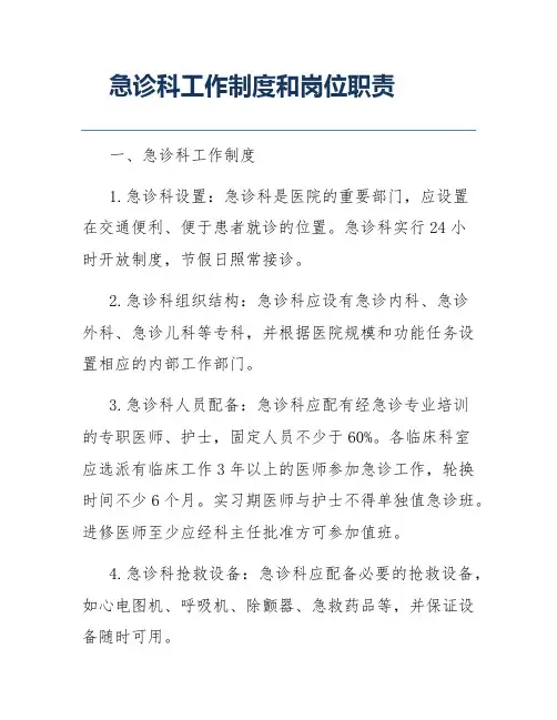 急诊科工作制度和岗位职责