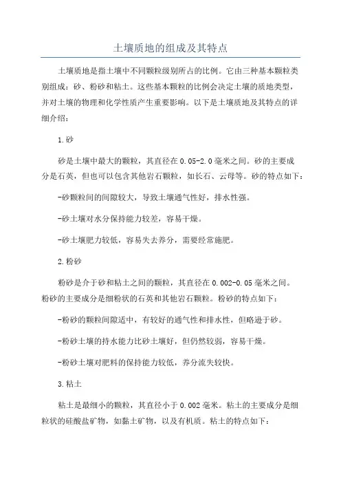 土壤质地的组成及其特点