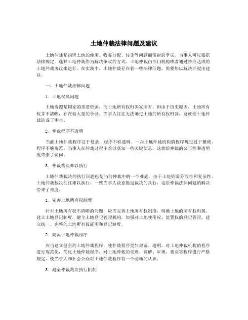 土地仲裁法律问题及建议