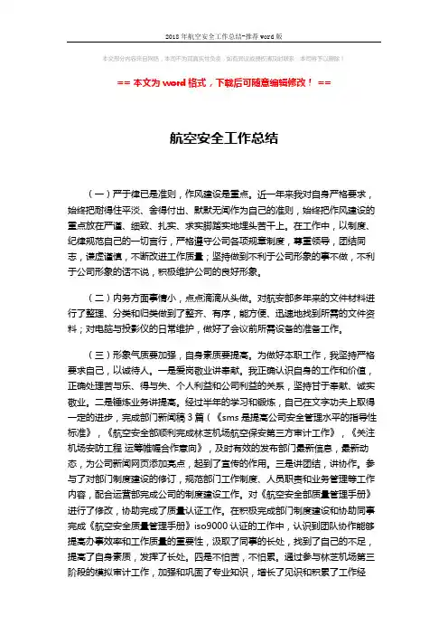 2018年航空安全工作总结-推荐word版 (2页)