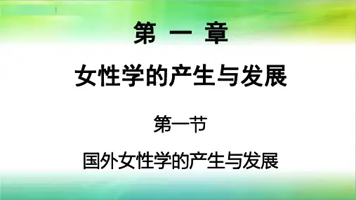 国外女性学的产生与发展